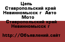 Цепь DID - Ставропольский край, Невинномысск г. Авто » Мото   . Ставропольский край,Невинномысск г.